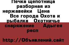 Печка щепотница разборная из нержавейки › Цена ­ 2 631 - Все города Охота и рыбалка » Охотничье снаряжение   . Адыгея респ.